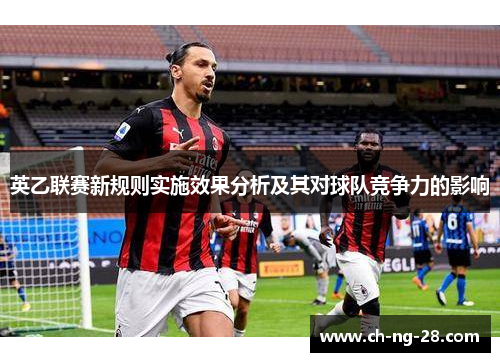 英乙联赛新规则实施效果分析及其对球队竞争力的影响