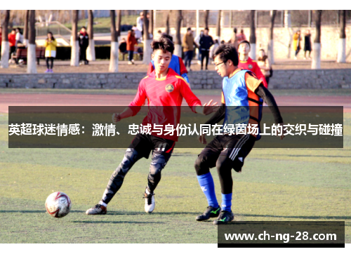 英超球迷情感：激情、忠诚与身份认同在绿茵场上的交织与碰撞