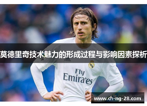 莫德里奇技术魅力的形成过程与影响因素探析