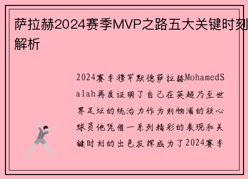 萨拉赫2024赛季MVP之路五大关键时刻解析 萨拉赫2024赛季MVP之路五大关键时刻解析