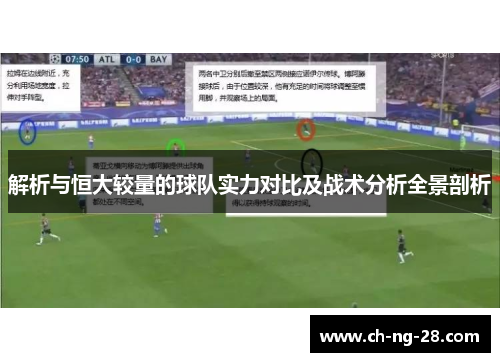 解析与恒大较量的球队实力对比及战术分析全景剖析