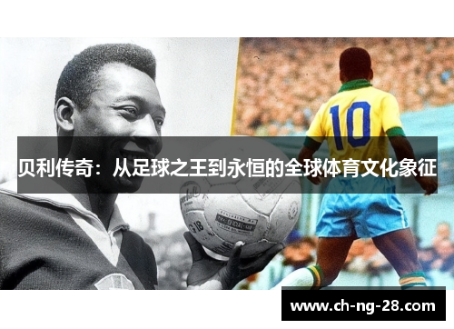 贝利传奇：从足球之王到永恒的全球体育文化象征