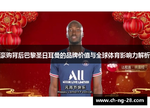豪购背后巴黎圣日耳曼的品牌价值与全球体育影响力解析