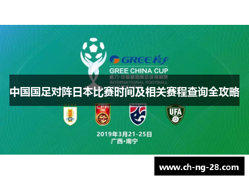 中国国足对阵日本比赛时间及相关赛程查询全攻略