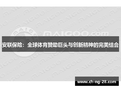 安联保险:全球体育赞助巨头与创新精神的完美结合 安联保险:全球体育赞助巨头与创新精神的完美结合