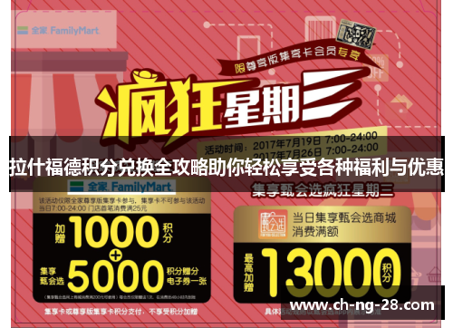 拉什福德积分兑换全攻略助你轻松享受各种福利与优惠