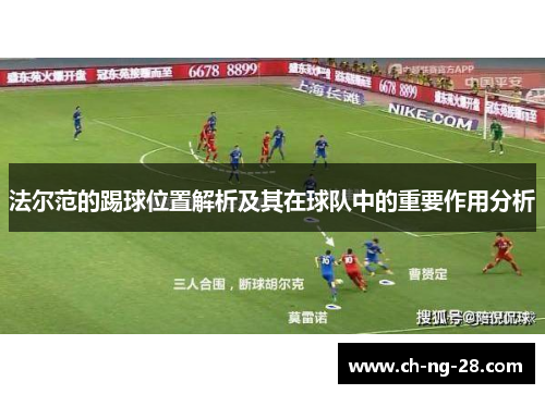 法尔范的踢球位置解析及其在球队中的重要作用分析 法尔范的踢球位置解析及其在球队中的重要作用分析