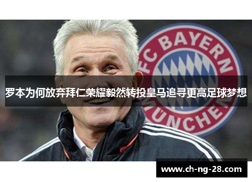 罗本为何放弃拜仁荣耀毅然转投皇马追寻更高足球梦想 罗本为何放弃拜仁荣耀毅然转投皇马追寻更高足球梦想