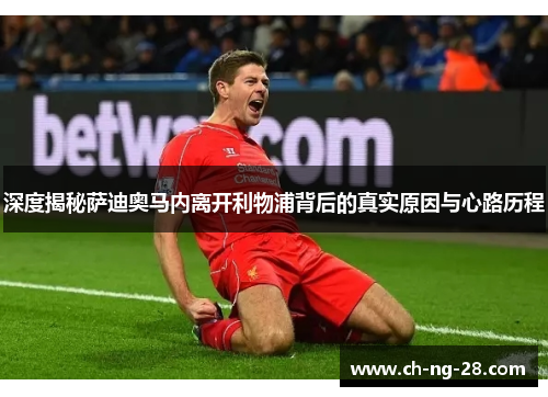 深度揭秘萨迪奥马内离开利物浦背后的真实原因与心路历程