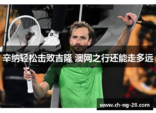 辛纳轻松击败吉隆 澳网之行还能走多远