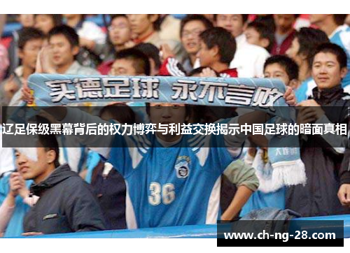 辽足保级黑幕背后的权力博弈与利益交换揭示中国足球的暗面真相 辽足保级黑幕背后的权力博弈与利益交换揭示中国足球的暗面真相