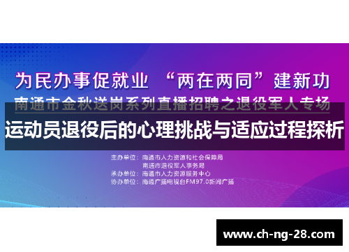 运动员退役后的心理挑战与适应过程探析