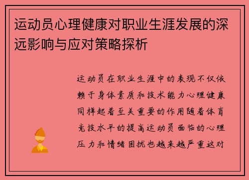 运动员心理健康对职业生涯发展的深远影响与应对策略探析