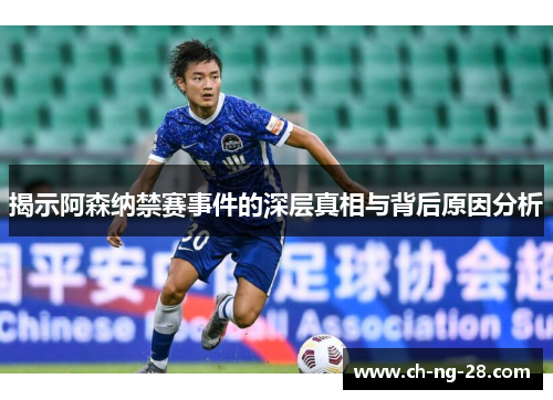 揭示阿森纳禁赛事件的深层真相与背后原因分析