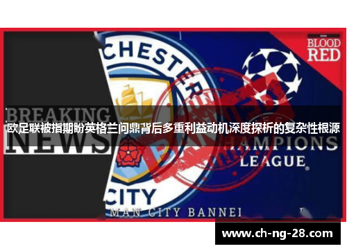 欧足联被指期盼英格兰问鼎背后多重利益动机深度探析的复杂性根源