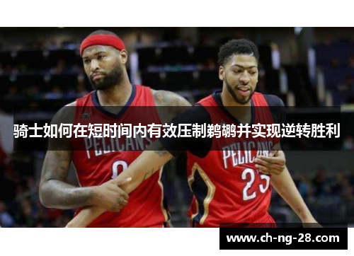 骑士如何在短时间内有效压制鹈鹕并实现逆转胜利