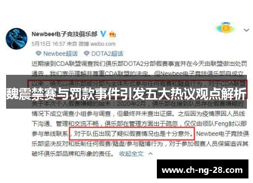 魏震禁赛与罚款事件引发五大热议观点解析 魏震禁赛与罚款事件引发五大热议观点解析