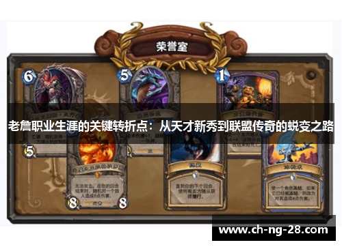 老詹职业生涯的关键转折点：从天才新秀到联盟传奇的蜕变之路