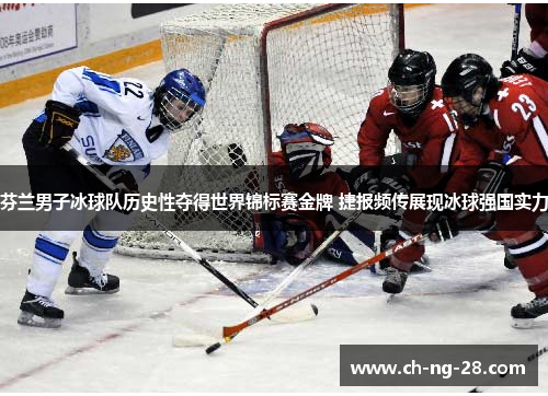 芬兰男子冰球队历史性夺得世界锦标赛金牌 捷报频传展现冰球强国实力