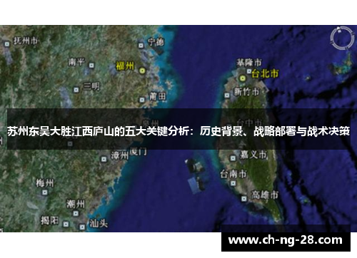 苏州东吴大胜江西庐山的五大关键分析：历史背景、战略部署与战术决策