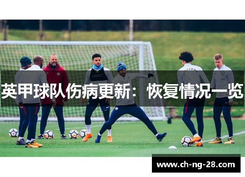 英甲球队伤病更新：恢复情况一览