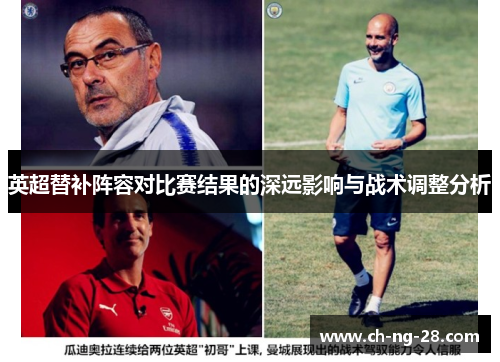 英超替补阵容对比赛结果的深远影响与战术调整分析
