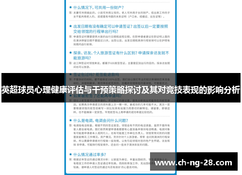 英超球员心理健康评估与干预策略探讨及其对竞技表现的影响分析