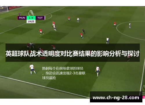 英超球队战术透明度对比赛结果的影响分析与探讨