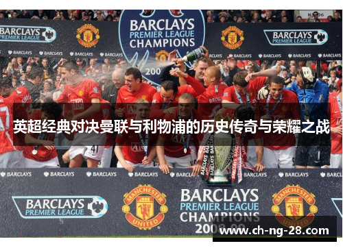 英超经典对决曼联与利物浦的历史传奇与荣耀之战