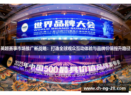 英超赛事市场推广新战略：打造全球观众互动体验与品牌价值提升路径