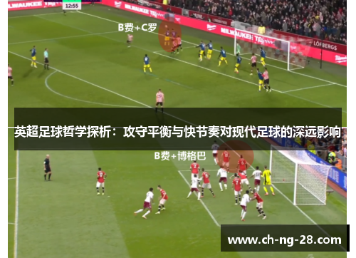 英超足球哲学探析:攻守平衡与快节奏对现代足球的深远影响 英超足球哲学探析:攻守平衡与快节奏对现代足球的深远影响