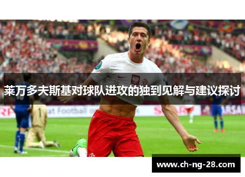 莱万多夫斯基对球队进攻的独到见解与建议探讨