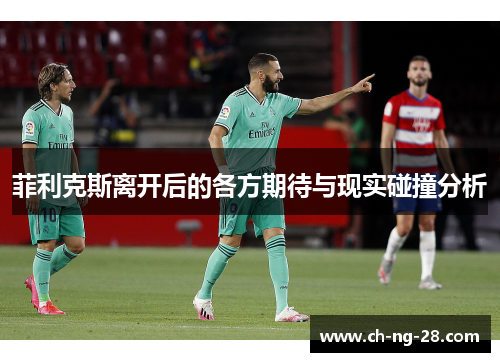 菲利克斯离开后的各方期待与现实碰撞分析