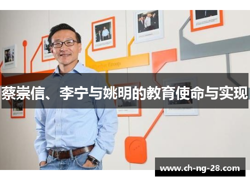 蔡崇信、李宁与姚明的教育使命与实现 蔡崇信、李宁与姚明的教育使命与实现