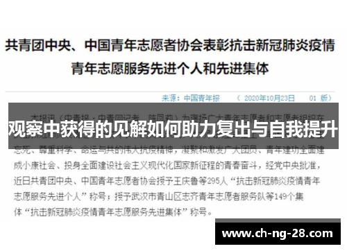 观察中获得的见解如何助力复出与自我提升