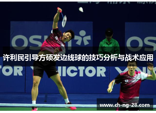 许利民引导方硕发边线球的技巧分析与战术应用 许利民引导方硕发边线球的技巧分析与战术应用