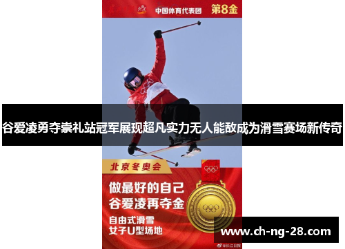谷爱凌勇夺崇礼站冠军展现超凡实力无人能敌成为滑雪赛场新传奇
