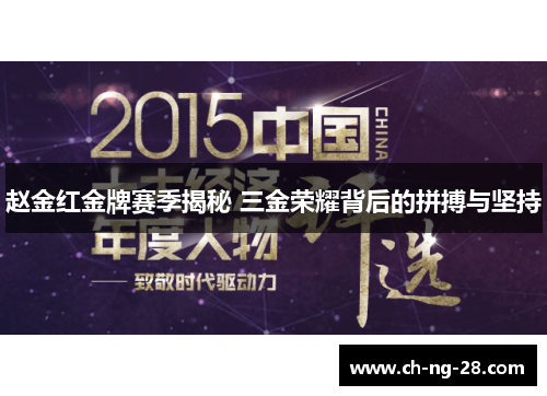 赵金红金牌赛季揭秘 三金荣耀背后的拼搏与坚持 赵金红金牌赛季揭秘 三金荣耀背后的拼搏与坚持