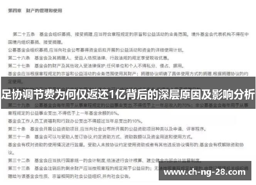 足协调节费为何仅返还1亿背后的深层原因及影响分析