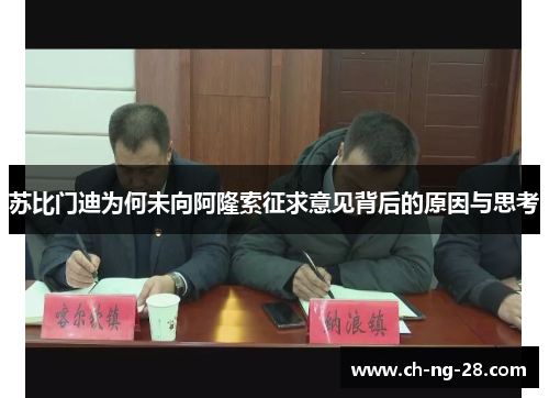 苏比门迪为何未向阿隆索征求意见背后的原因与思考