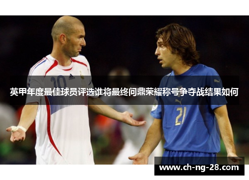 英甲年度最佳球员评选谁将最终问鼎荣耀称号争夺战结果如何