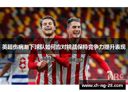 英超伤病潮下球队如何应对挑战保持竞争力提升表现