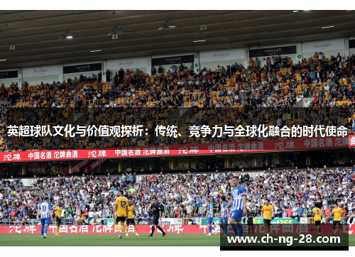 英超球队文化与价值观探析：传统、竞争力与全球化融合的时代使命
