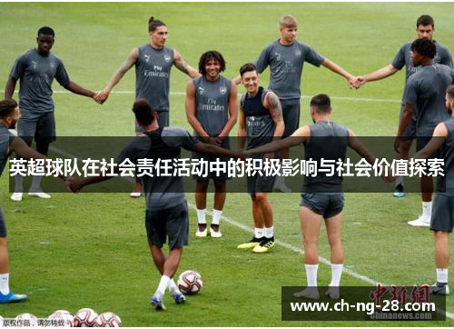 英超球队在社会责任活动中的积极影响与社会价值探索 英超球队在社会责任活动中的积极影响与社会价值探索