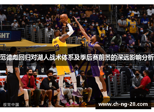 范德彪回归对湖人战术体系及季后赛前景的深远影响分析 范德彪回归对湖人战术体系及季后赛前景的深远影响分析
