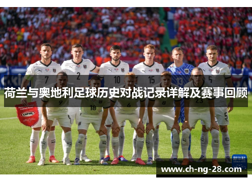 荷兰与奥地利足球历史对战记录详解及赛事回顾 荷兰与奥地利足球历史对战记录详解及赛事回顾