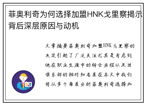 菲奥利奇为何选择加盟HNK戈里察揭示背后深层原因与动机 菲奥利奇为何选择加盟HNK戈里察揭示背后深层原因与动机