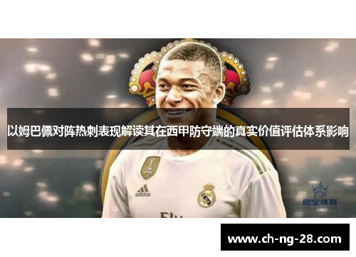 以姆巴佩对阵热刺表现解读其在西甲防守端的真实价值评估体系影响