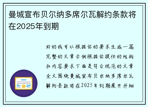 曼城宣布贝尔纳多席尔瓦解约条款将在2025年到期