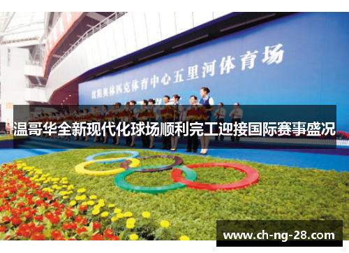 温哥华全新现代化球场顺利完工迎接国际赛事盛况